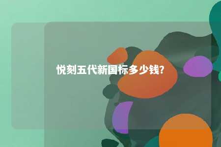 悦刻五代新国标多少钱
？ 
